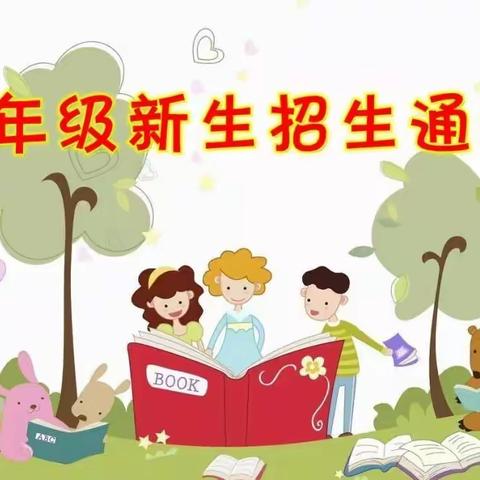 齐河县晏北街道李官小学2023年一年级招生简章