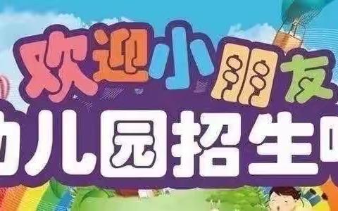 2024年橙果幼儿园春季招生报名开始啦！