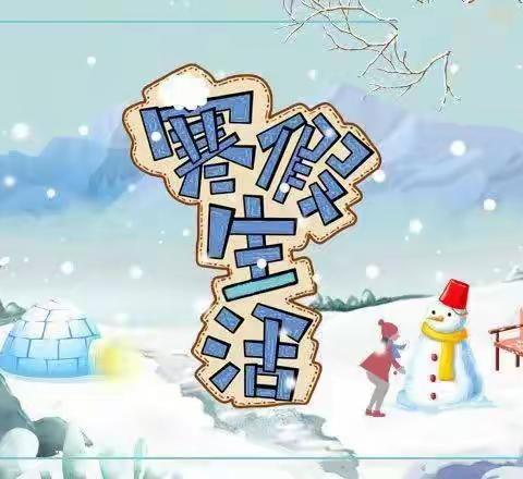 快乐寒假  安全先行