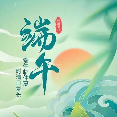 [最美南岭·端午安全]南岭小学端午节致家长一封信