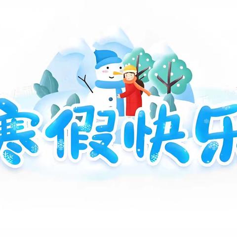 家校携手暖冬日 童心筑梦过寒假 ——南岭小学2026年寒假致家长一封信