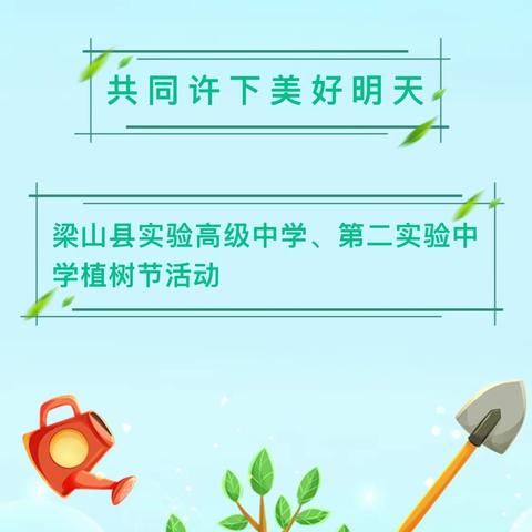 师生共植一棵树  播种希望在校园——梁山县实验高级中学、第二实验中学植树节活动