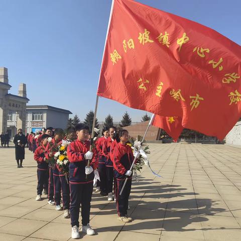 “缅怀革命先烈，弘扬民族精神”—朝阳坡镇中心小学校清明节活动纪实