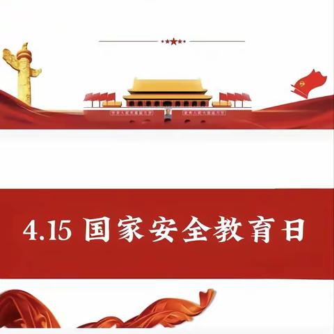 “维护国家安全 共筑和谐校园”——马圩小学开展4.15国家安全教育日主题系列活动