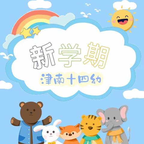 不负时光   遇见成长——津南十四幼开学首日活动