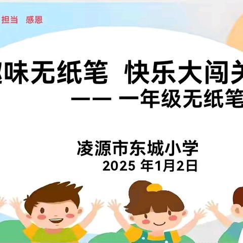 童心妙测，绽放校园诗意花 ——东城小学一二年级无纸笔测评总结