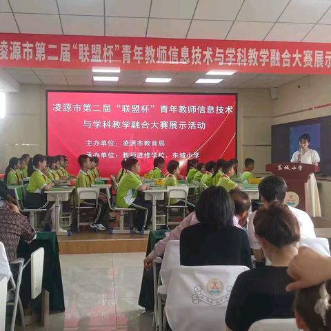 智启教坛 技绽芳华——凌源市第二届“联盟杯”青年教师信息融合大赛展示活动纪实（英语、科学）