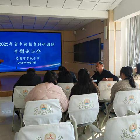 深耕劳动教育沃土 构建“备教学评”一体化新生态 ——凌源市东城小学劳动教育课题开题会议圆满举行
