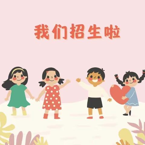 呈贡吴家营博童幼儿园2024年春季招生开始啦！