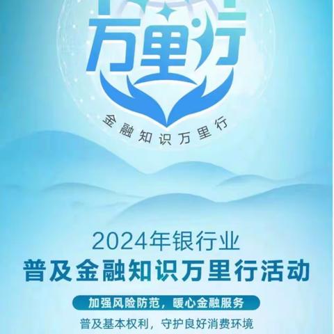 中国邮政储蓄银行虞城县支行开展“普及金融知识万里行”活动