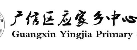 搭出巧妙，配出精彩——广信区应家小学数学教研活动