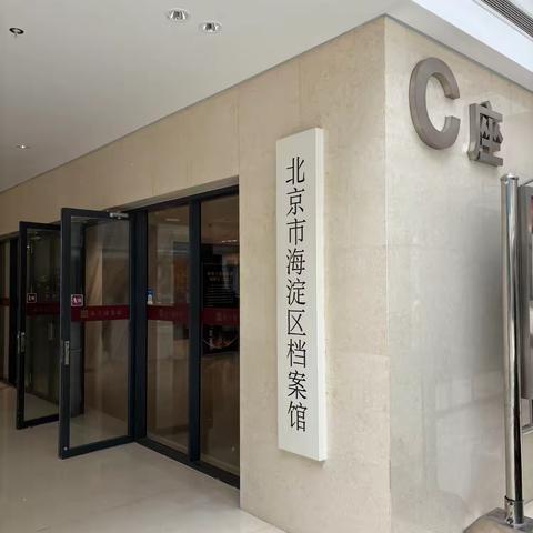 上地街道机关第四党支部参观海淀区档案馆