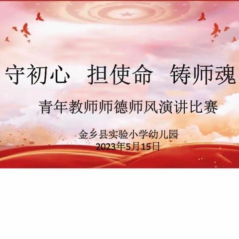 守初心、担使命、铸师魂——金乡县实验小学幼儿园青年教师师德师风演讲比赛