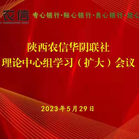 【农信党旗红--红色引擎】陕西农信华阴联社召开理论中心组学习（扩大）会议