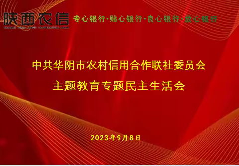 【农信党旗红--红色引擎】陕西农信华阴联社党委召开主题教育专题民主生活会