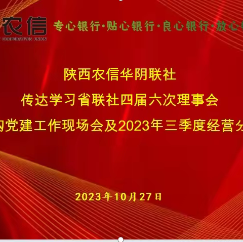 【农信党旗红--红色引擎】陕西农信华阴联社召开专题会议传达学习全省农合机构党建工作现场会及2023年三季度经营分析会议精神