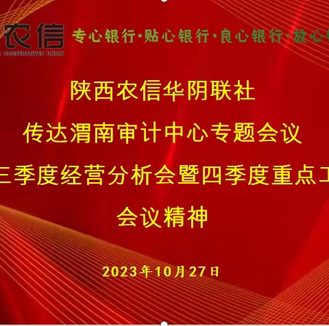 【农信党旗红--红色引擎】陕西农信华阴联社召开会议传达渭南审计中心专题会议及2023年前三季度经营分析会暨四季度重点工作推进会会议精神