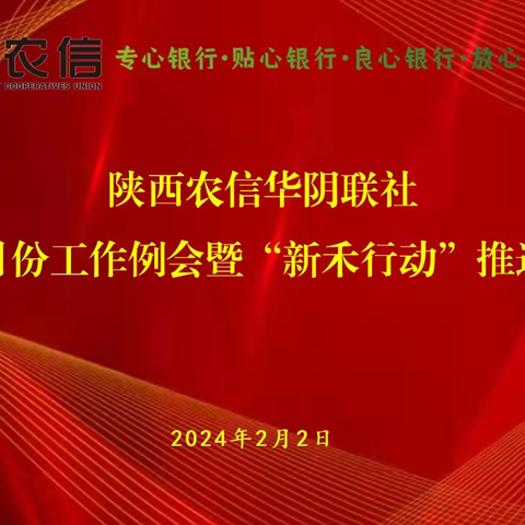 【农信党旗红--红色引擎】陕西农信华阴联社召开二月份工作例会暨“新禾行动”推进会