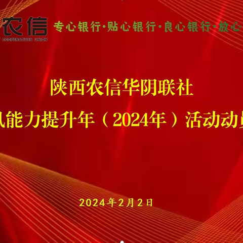 【农信党旗红--红色铁军】	真抓实干强作风 凝心聚力促发展——	陕西农信华阴联社召开作风能力提升年（2024年）活动动员会