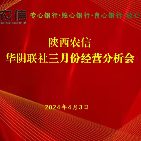 【农信党旗红 红色主业】陕西农信华阴联社召开三月份经营分析会