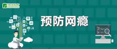 预防中小学生沉迷网络 ——致全市中小学生家长的公开信