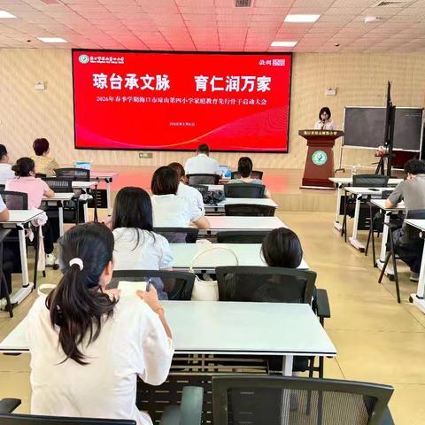 琼台承文脉 育仁润万家——2026年琼山区妇联、区教育局联合琼山四小成立家庭教育先行骨干实验班培训顺利启航