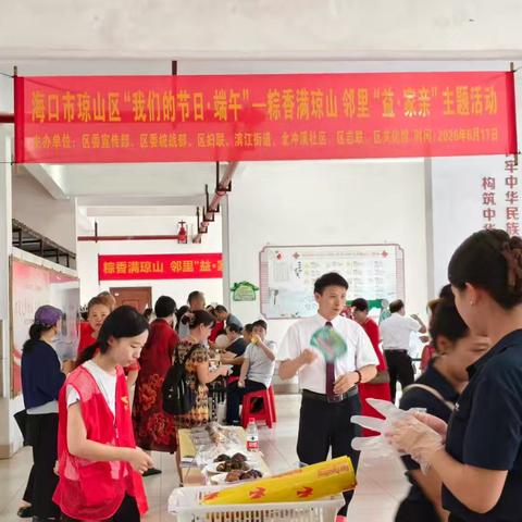 海口市琼山区开展“我们的节日·端午”—粽香满琼山 邻里“益·家亲”主题活动