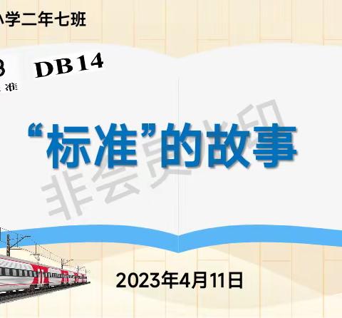 🌈走进&#34;标准&#34;的故事——新道街小学二年级七班家长进课堂活动纪实