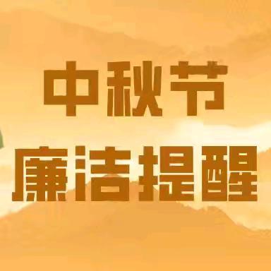 @城西支行所有人 ﻿中秋团圆日  廉洁清风扬