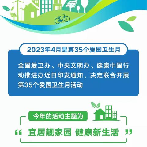 爱国卫生月——宜居靓家园   健康新生活