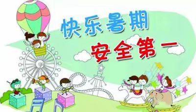 东风小学暑假安全致家长的一封信