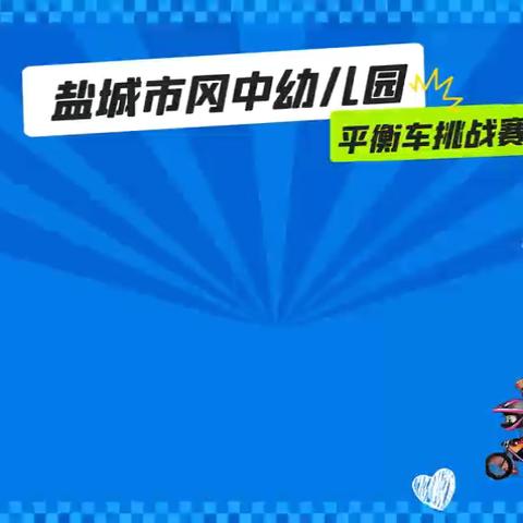 盐城市冈中幼儿园首届“童我一起，骑乐无穷”平衡车挑战赛