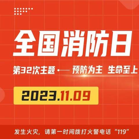 预防为主 生命至上Ⅰ薛城区兴仁泰山路小学举行119消防宣传日应急演练暨宣讲教育活动