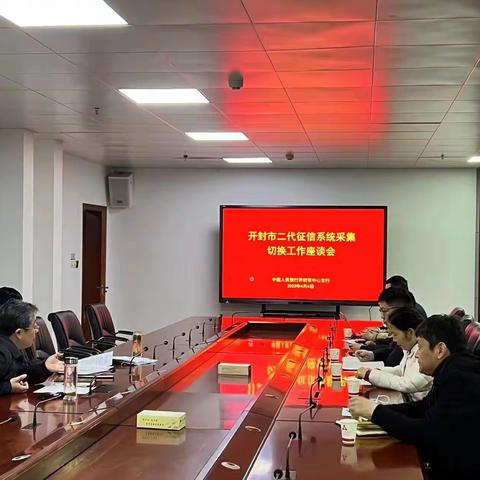 【河南征信】开封市中支组织召开二代征信系统数据采集切换工作座谈会