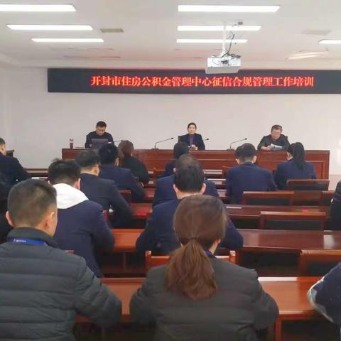 开封市分行对市公积金中心开展征信合规管理培训