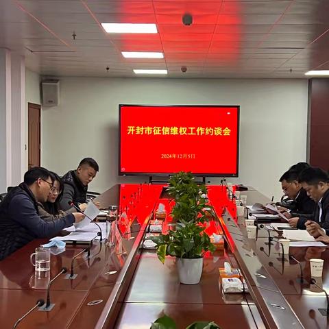 开封市分行就征信投诉工作约谈辖内两家接入机构