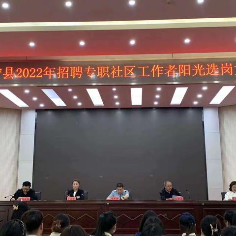 乡宁县2022年招聘专职社区工作者阳光选岗大会召开