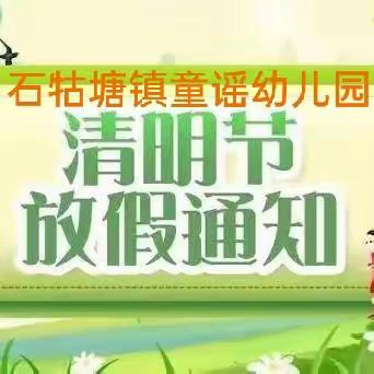 石牯塘镇童谣幼儿园2023年清明节放假通知及温馨提示