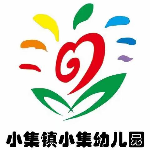 不忘初心，坚守师德——小集幼儿园2024-2025学年度第一学期师德师风建设专题活动