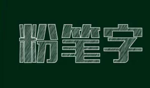 弘扬传统，书写风采——新石小学教师粉笔字展示