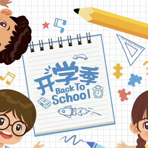 “幸福开学季，喜迎开学礼”———武胜桥镇中心小学开学典礼