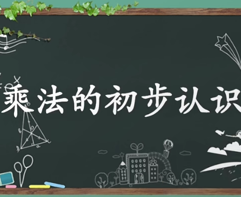 教以共进 研以致远—二年级数学教研组线上教研活动