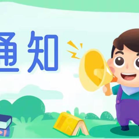 台子乡上台幼儿园清明节放假通知及温馨提示