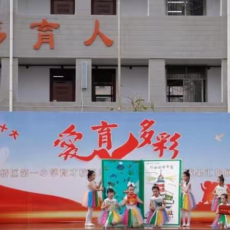 书读百遍，其义自见——育才小学六一汇演读书分享会