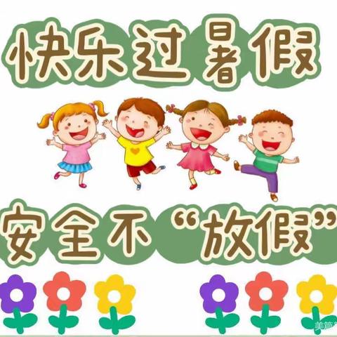 紫云幼儿园——快乐过暑假，安全不“放假”之暑假安全小提醒