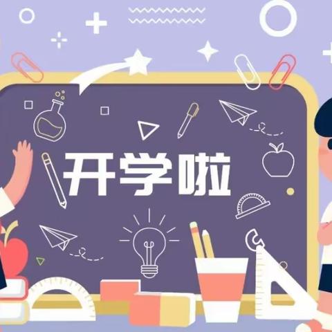 开学前致家长的一封信——马店小学开学前温馨提醒