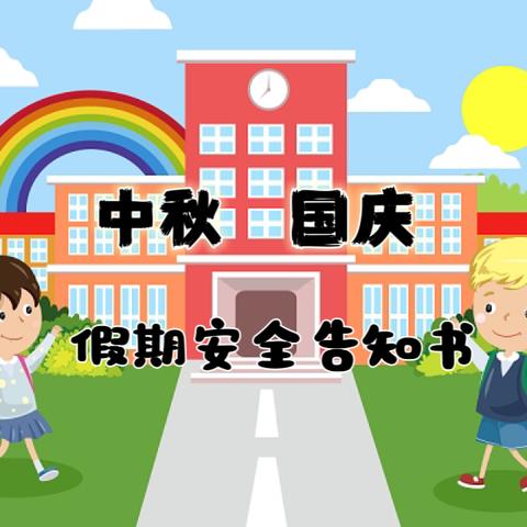 新村逸夫小学2024年国庆节假期告家长书