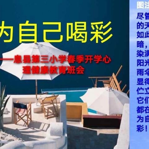 为自己喝彩——息县第三小学春季开学心理健康教育班会