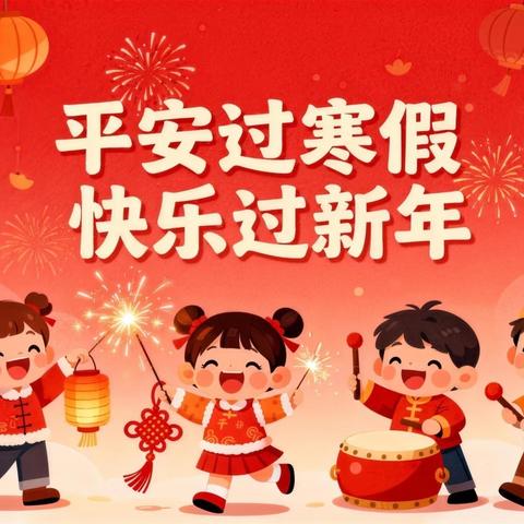 息县第三小学寒假放假通知及温馨提示