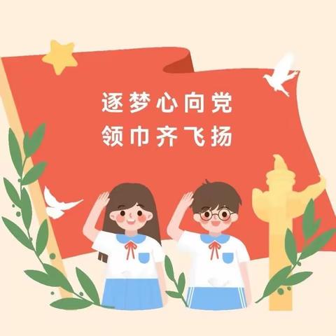 学习二十大 争做好队员——赵砦小学小学新少先队员入队仪式